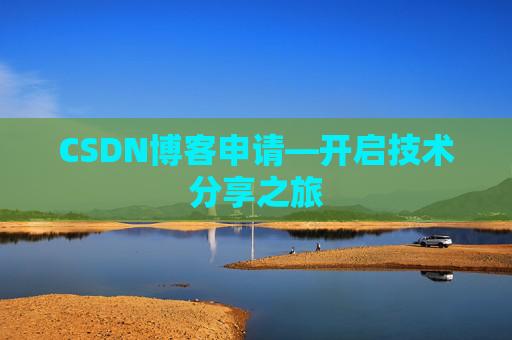 CSDN博客申请—开启技术分享之旅 CSDN博客申请—开启技术分享之旅